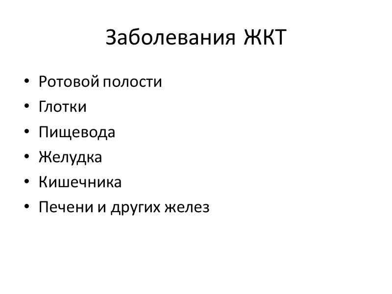 Заболевания ЖКТ Ротовой полости Глотки Пищевода Желудка Кишечника Печени и других желез